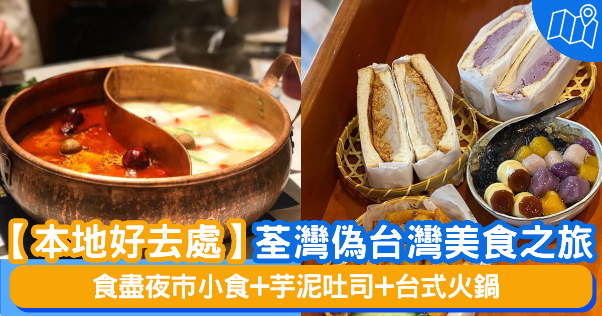 æœ¬åœ°å¥½åŽ»è™• èƒç£å½å°ç£ç¾Žé£Ÿä¹‹æ—…é£Ÿç›¡å¤œå¸‚å°é£Ÿ èŠ‹æ³¥åå¸ å°å¼ç«é‹