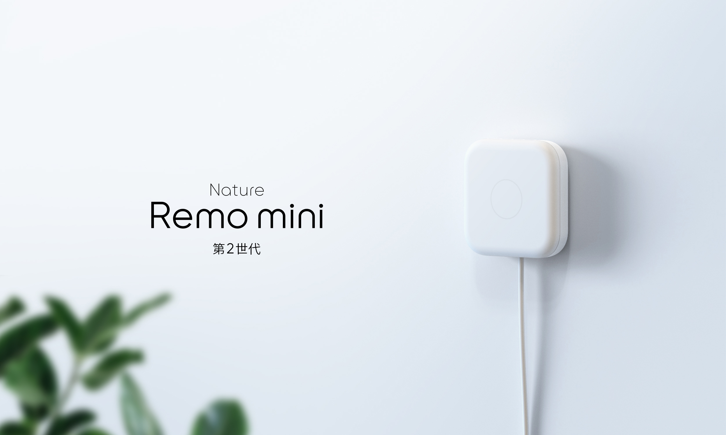 赤外線飛距離2倍のスマートリモコン、Nature Remo mini 2発表。セットアップも簡単に