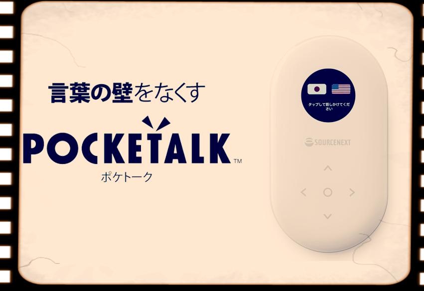 2017年12月14日、50言語以上に対応した音声翻訳機「POCKETALK」が発売されました：今日は何の日？