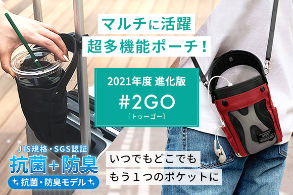 完全抗菌 防臭になった超多機能ポーチ 2go 21進化版 Engadget 日本版