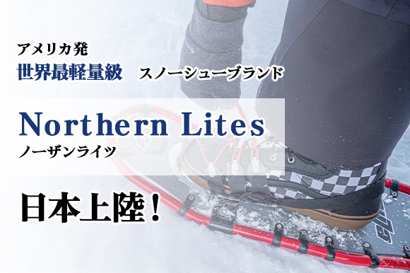 雪上を軽々と歩ける アメリカ発の世界最軽量級スノーシューブランド Northern Lites Engadget 日本版