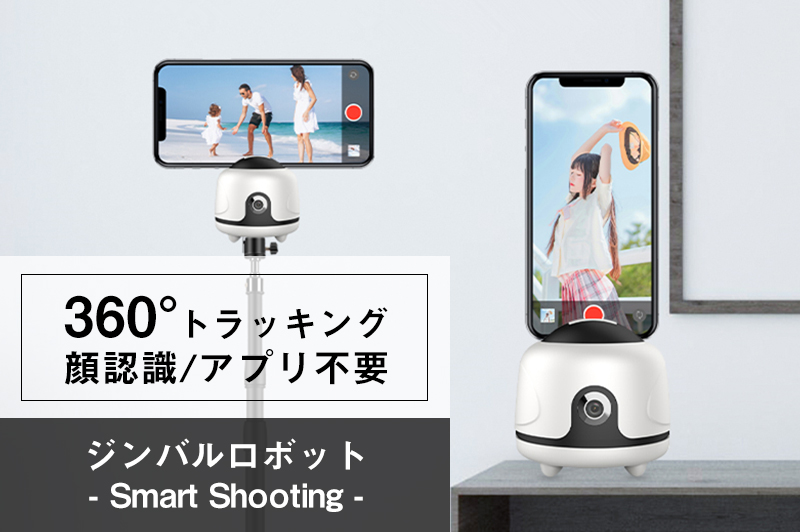 顔認識して360 自動トラッキング わずか185gのジンバルロボット Smart Shooting Engadget 日本版