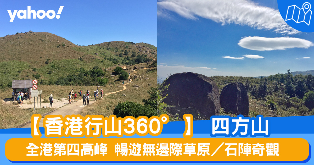 行山路線 360 四方山 全港第四高峰暢遊無邊際草原 石陣奇觀