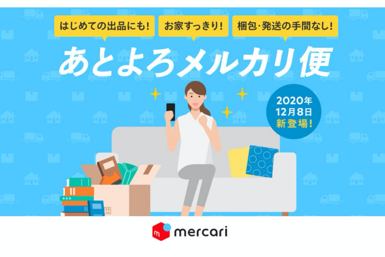 商品の保管や発送を代行 あとよろメルカリ便 8日開始 Engadget 日本版