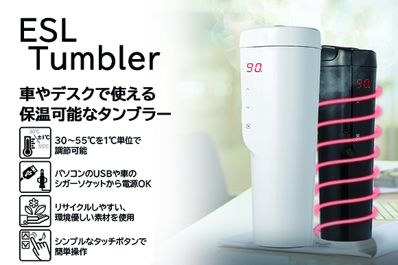 車内でも使える。30～55℃まで1℃単位で温度調節可能な保温タンブラー「ESL Tumbler」