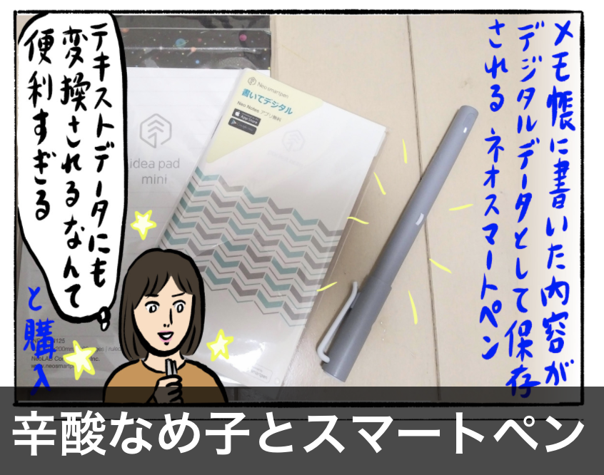 ネオスマートペンを買う、手書きメモがデータになるはずが（辛酸なめ子）