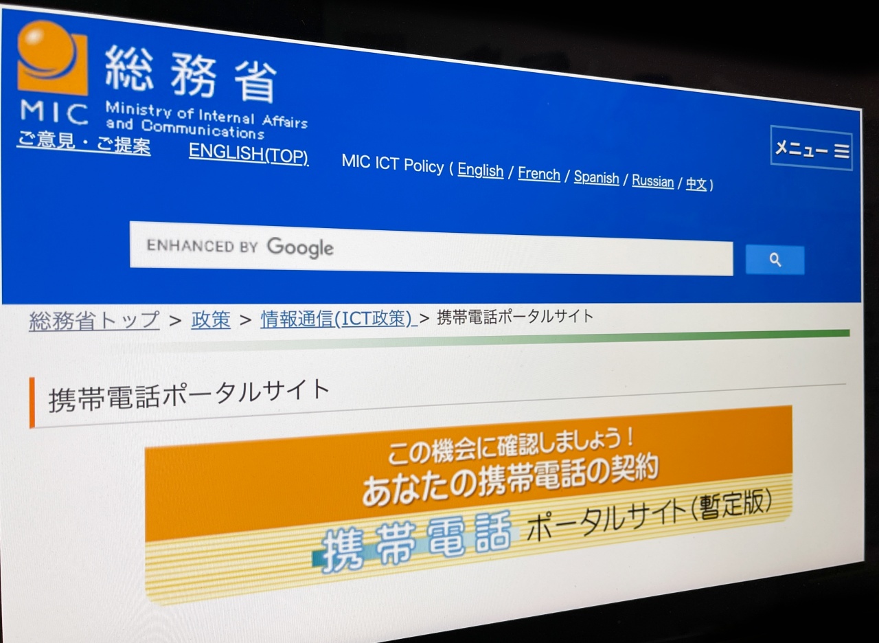 総務省が携帯電話ポータルサイトを開設　料金の見直しなどを促す