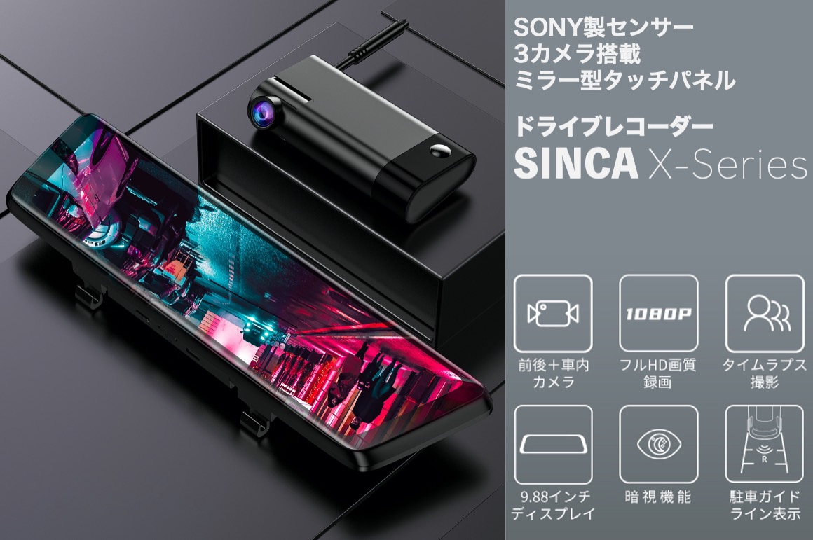 3カメラで前方・後方・車内を同時録画。ミラー型ドライブレコーダー「SINCA X-Series」