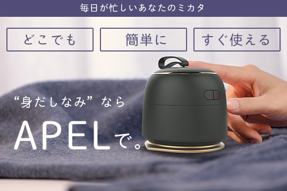 スマホの充電もできる、手持ちサイズのバッテリー内蔵ポータブルアイロン「APEL」