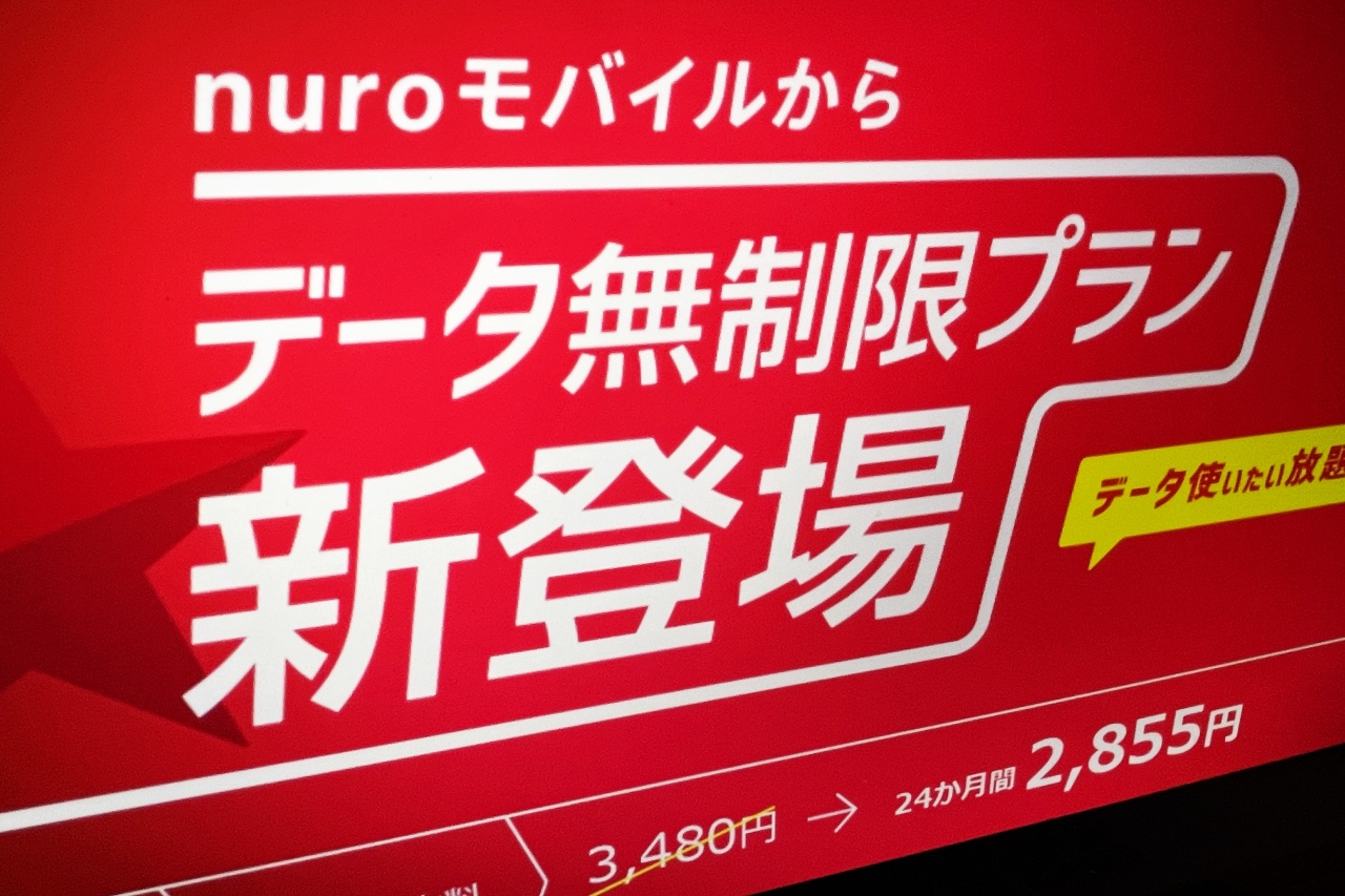 月3480円でデータ使い放題 ── nuroモバイルが新料金　制限時700kbps