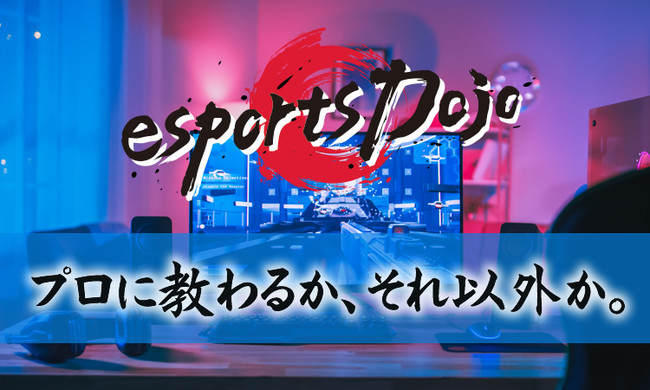 プロゲーマーが技を伝授するコーチングサイト「esports Dojo」サービス開始