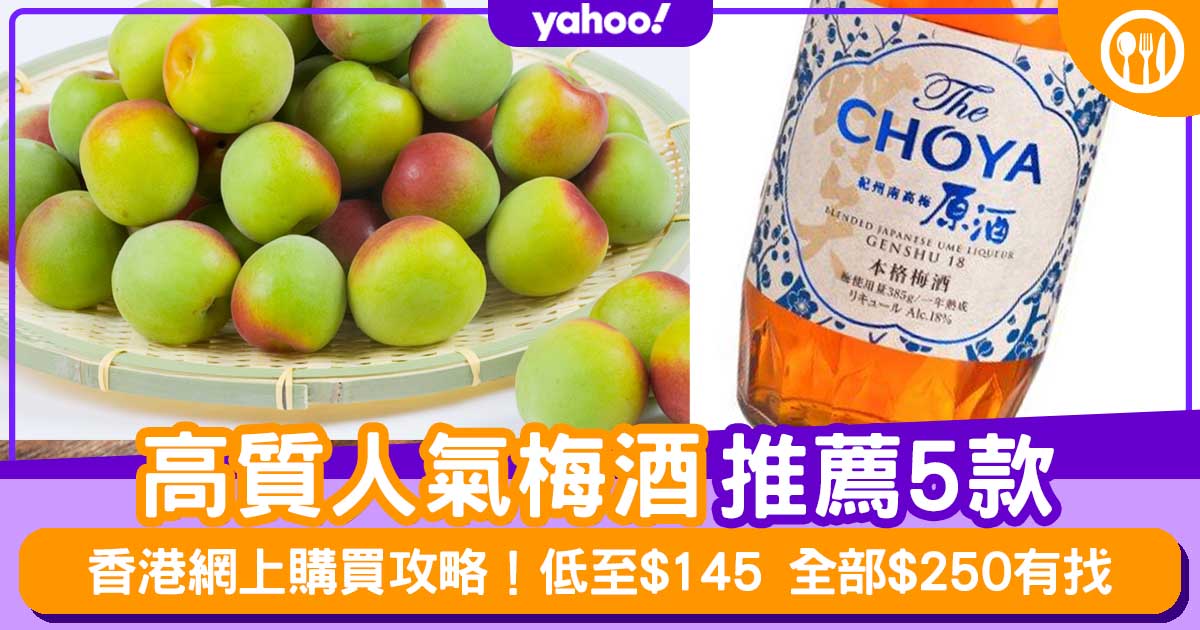 梅酒推介 人氣梅酒推薦5款 香港網上購買攻略 低至 145 全部 250有找