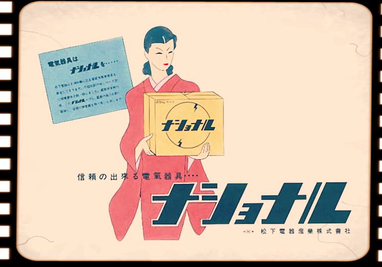 2008年1月10日、松下電器産業から「パナソニック株式会社」への社名変更が発表されました：今日は何の日？ (Engadget 日本版)