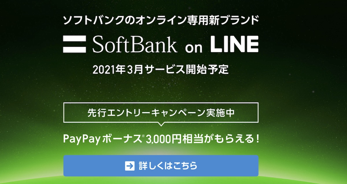 「SoftBank on LINE」先行エントリー受付開始、PayPayボーナス3000円分を付与