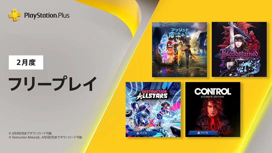 2月のps Plusはps5フリープレイが豪華 Destruction Allstars と Control レイトレ対応版 Engadget 日本版