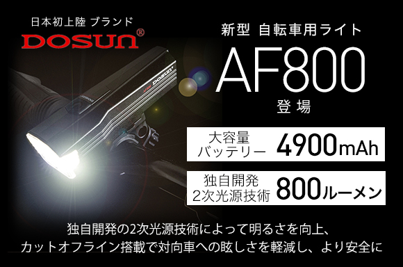 独自技術で15m先まで照射可能な自転車用ライト「DOSUN AF800」