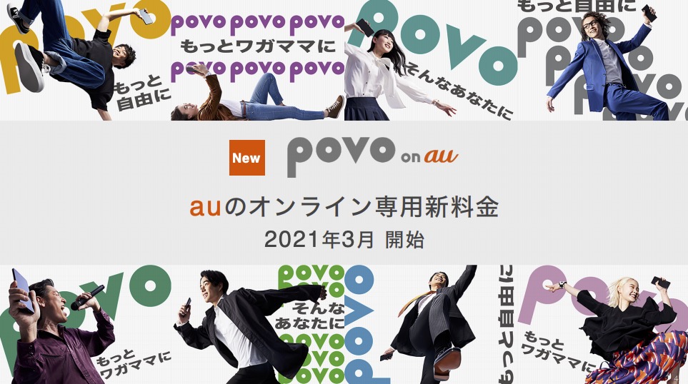 au、20GBで月2480円の「povo」（ポヴォ）3月提供　KDDIがドコモに対抗