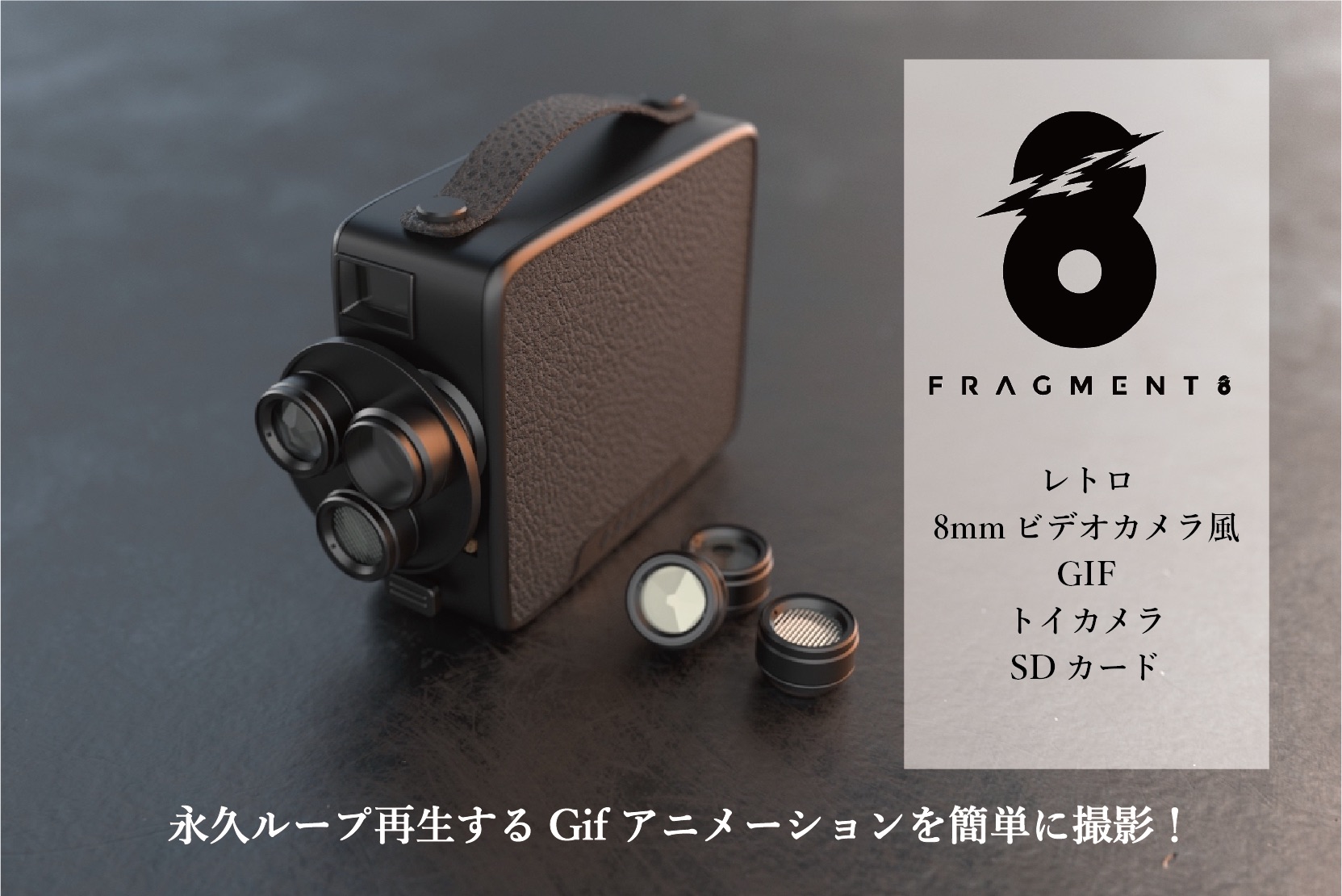 Mp4でもgifでも撮影可 レトロな8mmカメラ風デジタルトイカメラ Fragment 8 Retro Camera Engadget 日本版