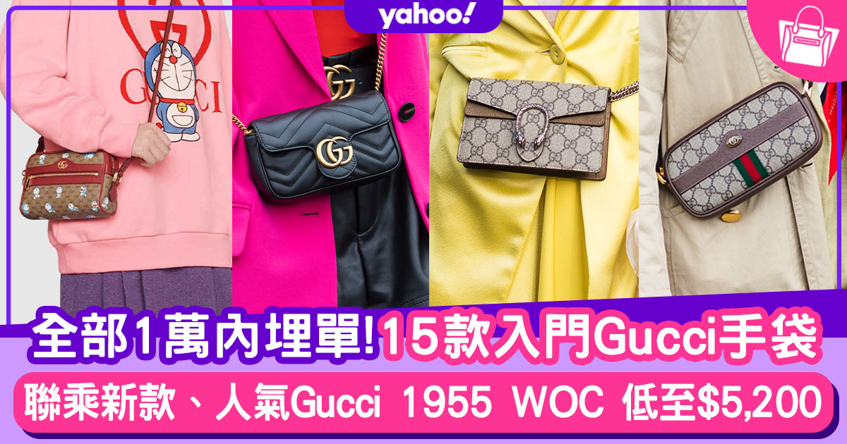 名牌手袋｜Gucci手袋入門$1萬內推介！保值Gucci 1955系列香港價錢低至