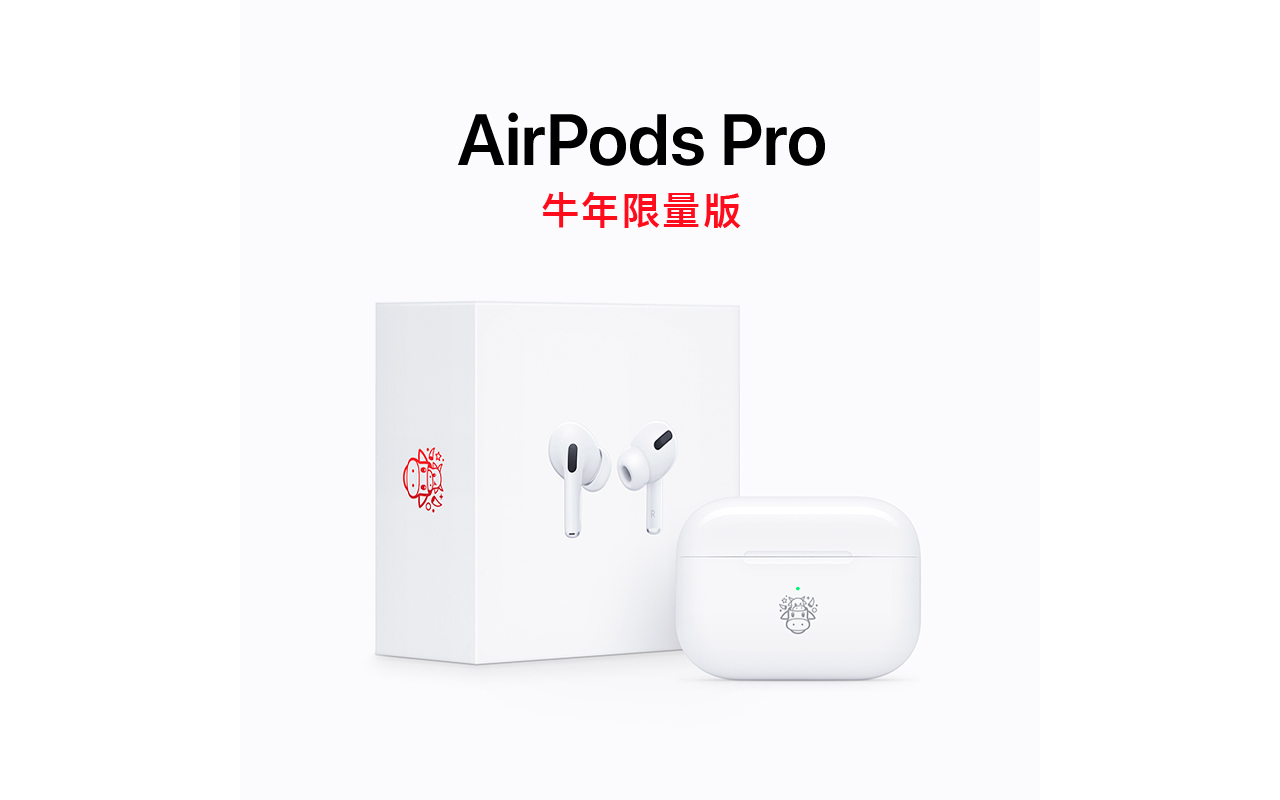 苹果推出牛年限量款airpods Pro