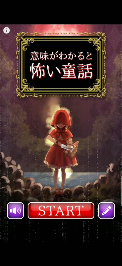 おなじみの童話がホラー調に 意味がわかると怖い童話 の謎を解け 発掘 スマホゲーム Engadget 日本版