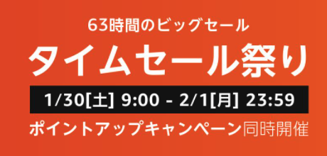 Amazonが1月30日から「タイムセール祭り」を開催