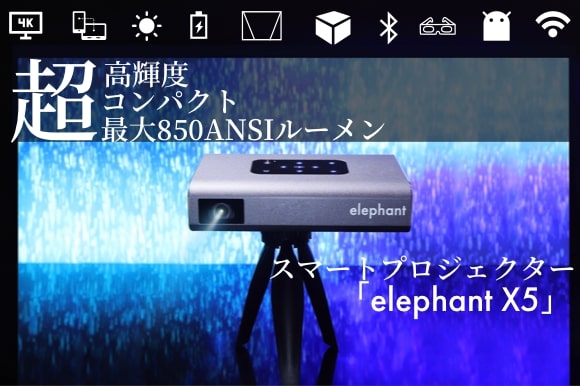 コンパクトなボディに最大850ansiルーメンの超高輝度 スマートプロジェクター Elephant X5 Engadget 日本版