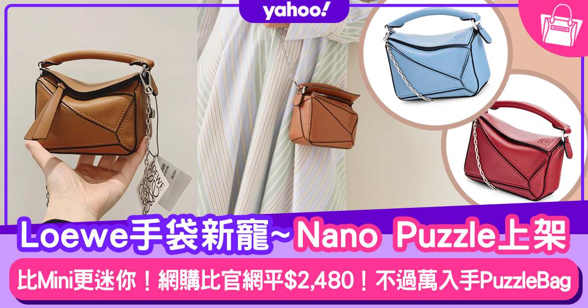 名牌手袋｜Loewe手袋新寵！網購Nano Puzzle比官網價錢平$2,480攻略