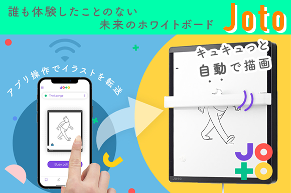 スマホから絵や文字を転送すると、自動で描画する未来的ホワイトボード「Joto」