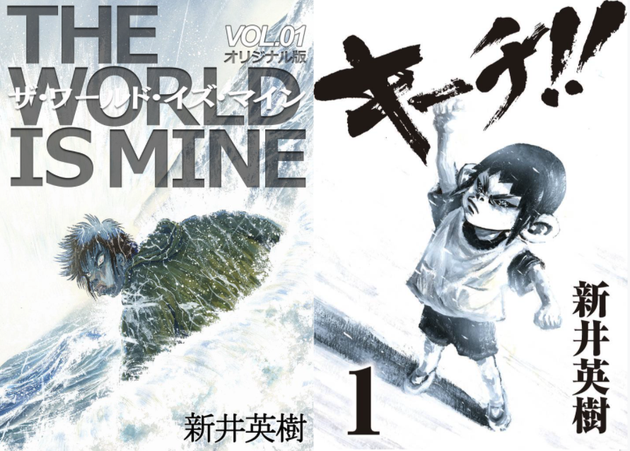 新井英樹6作品が全巻無料公開「ザ・ワールド・イズ・マイン」「キーチ！！」など