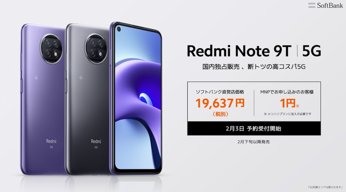 シャオミ、2万円のFeliCa対応5Gスマホ Redmi Note 9T 日本投入　ソフトバンク独占