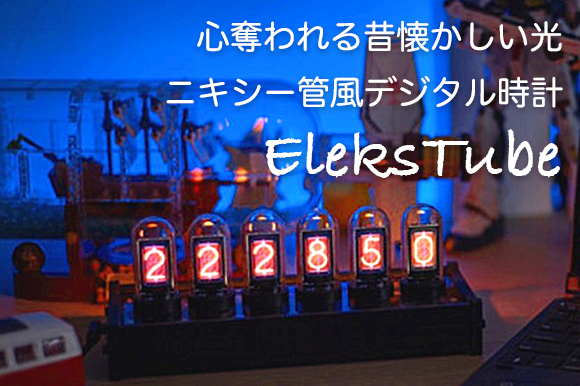 表示はカスタマイズ可能。レトロな雰囲気が味わえるニキシー管風デジタル時計「EleksTube」