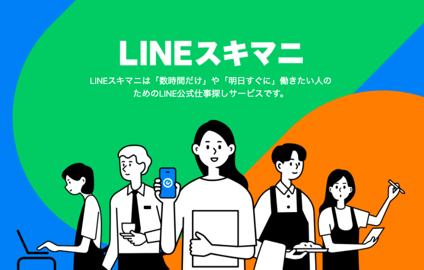 LINEですぐにはじめる超短期仕事。単発雇用マッチングサービス「LINEスキマニ」事前登録開始