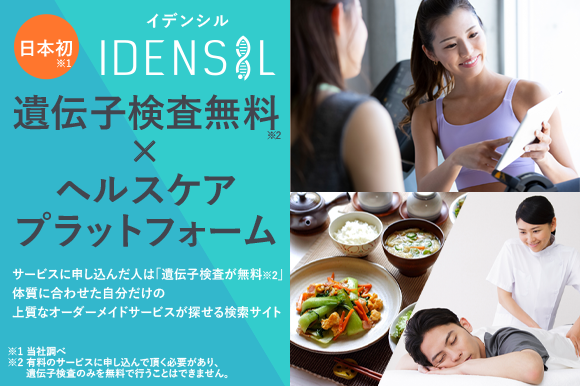 日本初、遺伝子検査無料のヘルスケアプラットフォームサイト「IDENSIL（イデンシル）」誕生