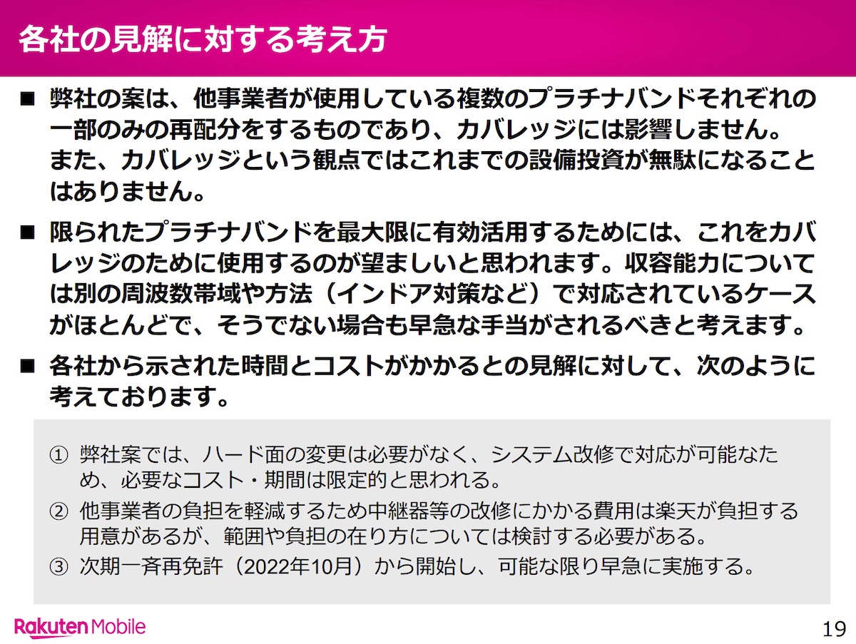 携帯3社のプラチナバンド再配分は22年秋に開始を 楽天モバイルが主張 Engadget 日本版