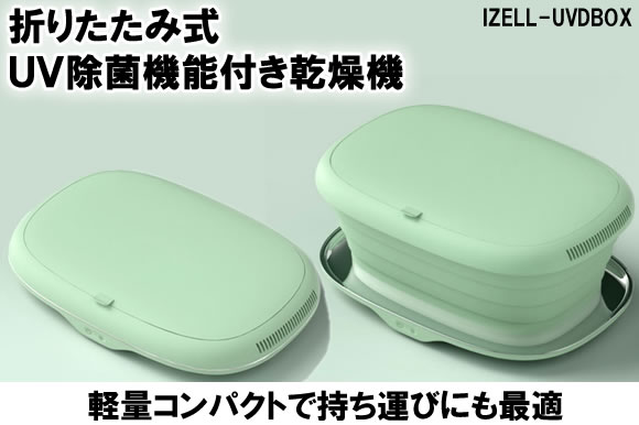 UV除菌＋乾燥除菌。持ち運びにも便利な折りたたみ式小型乾燥機「IZELL-UVDBOX」