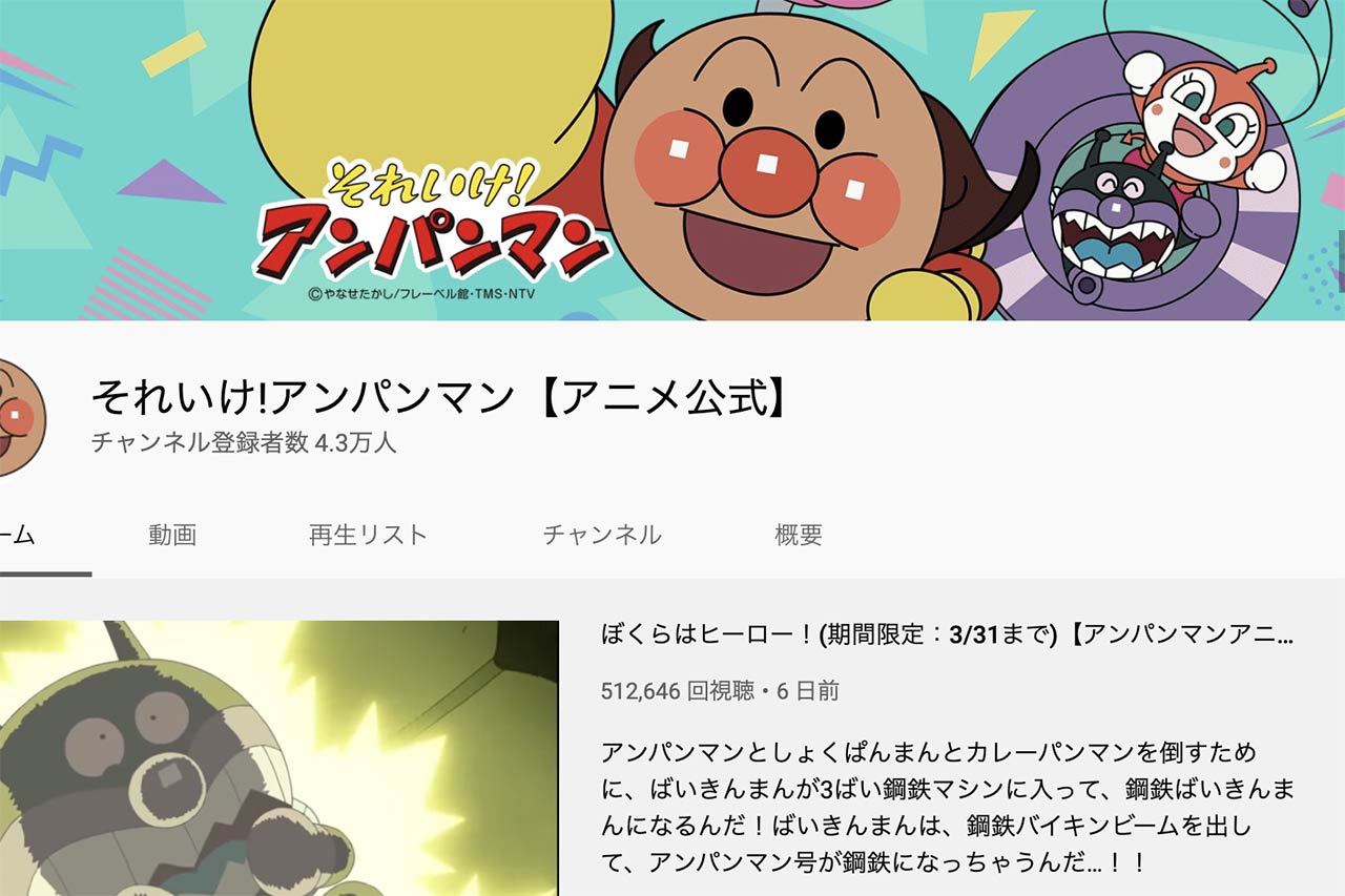 待ちわびた！YouTubeに「それいけ!アンパンマン」チャンネルが登場！：ワーママのガジェット育児日記