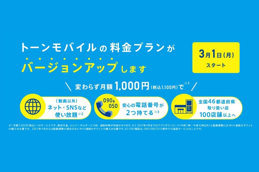 1契約で090と050IP電話が使える。トーンモバイル、月1000円プランを拡充