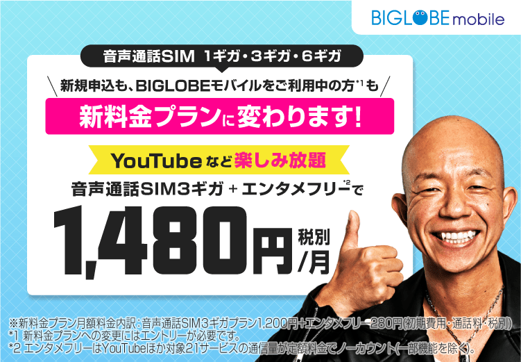 BIGLOBEモバイル、月1480円で3GB＋YouTube通信ノーカウントの新プラン提供開始