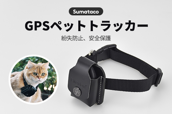 ペットが迷子になった時に役立つ アプリ連動 4g通信トラッカー Sumatacoペットロケーター Engadget 日本版