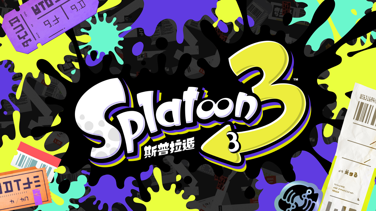 任天堂nd壓軸宣布 Splatoon 3 首次中文化預計22年登場 Yahoo奇摩遊戲電競