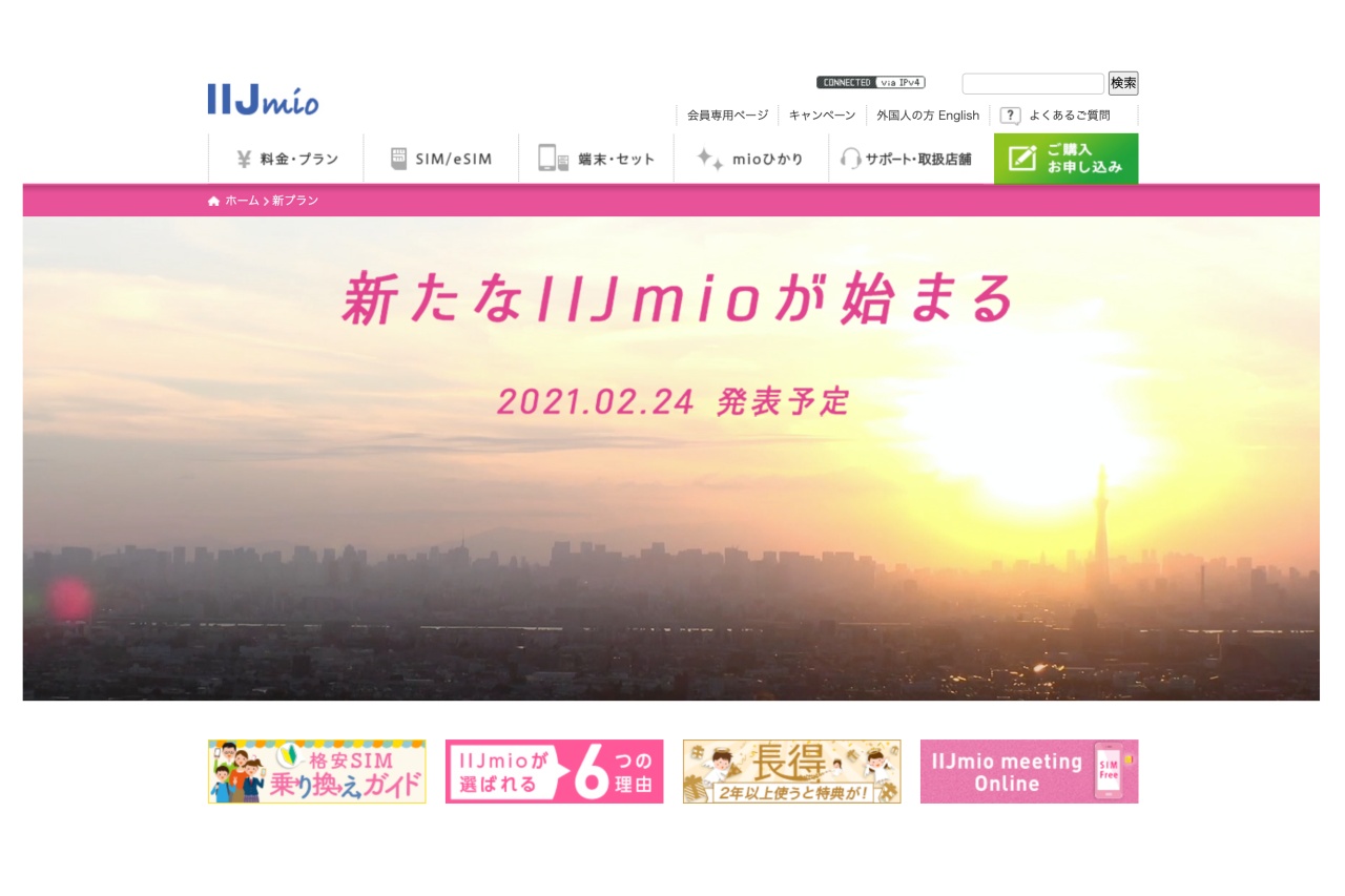 IIJmio、2月24日に新料金プランを発表　公式サイトやTwitterで告知