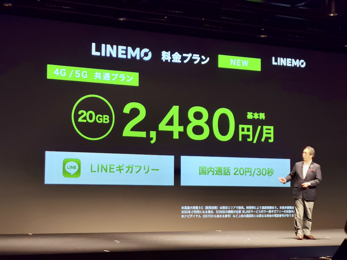 ソフトバンクが新料金「LINEMO」（ラインモ）3月17日提供、20GB 月2480円　SoftBank on LINEの詳細発表