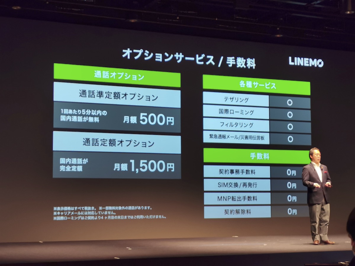 ソフトバンクが新料金 Linemo ラインモ 3月17日提供 gb 月2480円 Softbank On Lineの詳細発表 Engadget 日本版