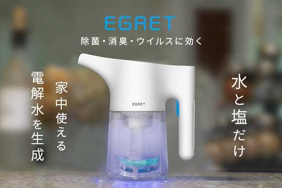 水と塩だけで手軽に生成。除菌・ウィルス対策のための電解水メーカー「Egret」