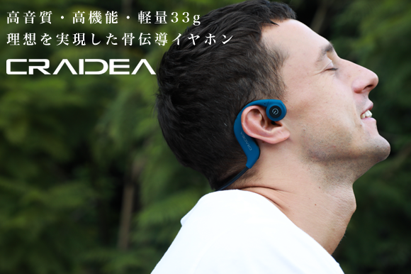 Aptx Llコーデック対応だから高音質 低遅延 骨伝導イヤホン Craidea クレイディア Engadget 日本版