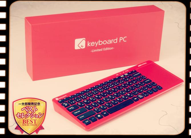 2017年2月3日、真っ赤なキーボード一体型PC「一太郎発売記念 keyboard PC Limited Edition」が発売されました：今日は何の日？