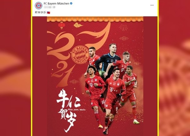 德甲班巴拜仁fb除夕推广带有红旗的简体中文字符 雅虎香港新闻