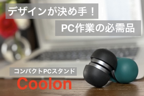 デザインと利便性に拘った、持ち運びに便利なシリコン製コンパクトPCスタンド「Coolon」