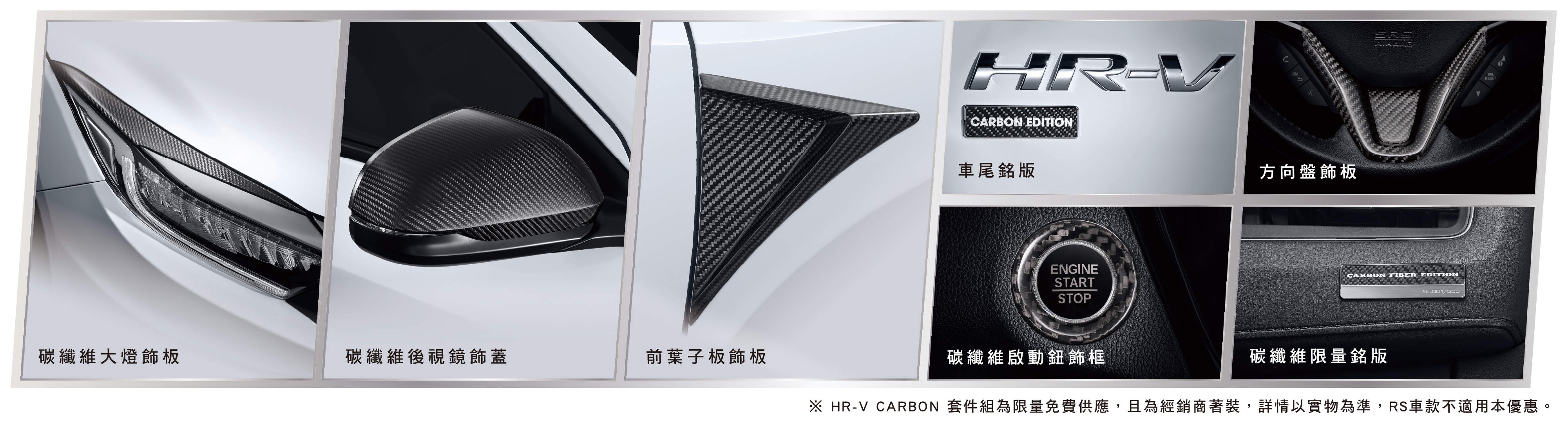 HR-V CARBON套件組限量免費升級
